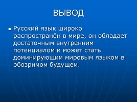 Русский язык в современном мире и в будущем, слайд 10