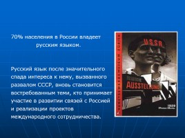 Русский язык в современном мире и в будущем, слайд 12