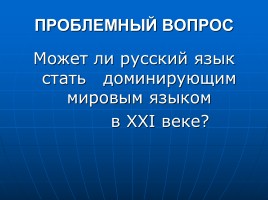 Русский язык в современном мире и в будущем, слайд 9