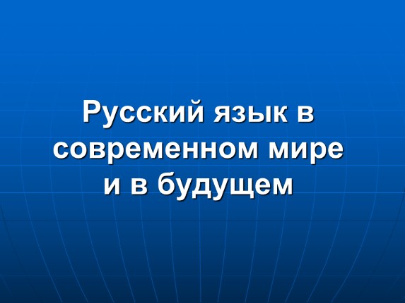 Русский язык в современном мире и в будущем