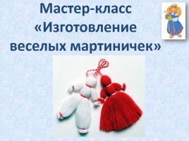 Мастер-класс «Изготовление мартиничек», слайд 7