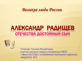Александр Радищев - Отечества достойный сын, слайд 1