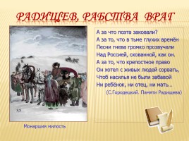 Александр Радищев - Отечества достойный сын, слайд 34