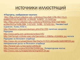 Александр Радищев - Отечества достойный сын, слайд 47