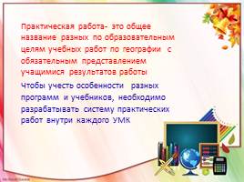 Роль практических работ в современном географическом образовании, слайд 9