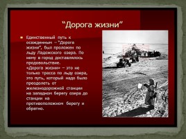 Классный час «Блокада Ленинграда», слайд 10