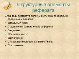 Организация исследовательской деятельности учащихся - Как правильно написать и оформить реферат, слайд 24