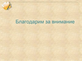 Организация исследовательской деятельности учащихся - Как правильно написать и оформить реферат, слайд 30