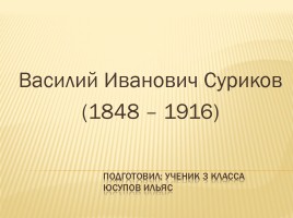 Василий Иванович Суриков 1848-1916 гг., слайд 1