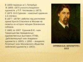 Василий Иванович Суриков 1848-1916 гг., слайд 3