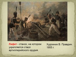 М.Ю. Лермонтов «Бородино», слайд 18