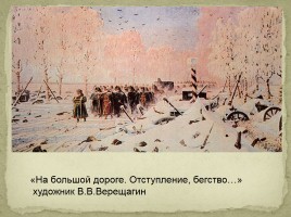 М.Ю. Лермонтов «Бородино», слайд 47