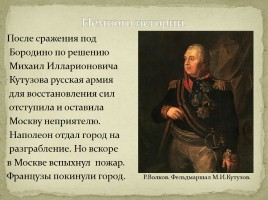 М.Ю. Лермонтов «Бородино», слайд 49