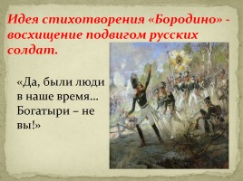 М.Ю. Лермонтов «Бородино», слайд 63