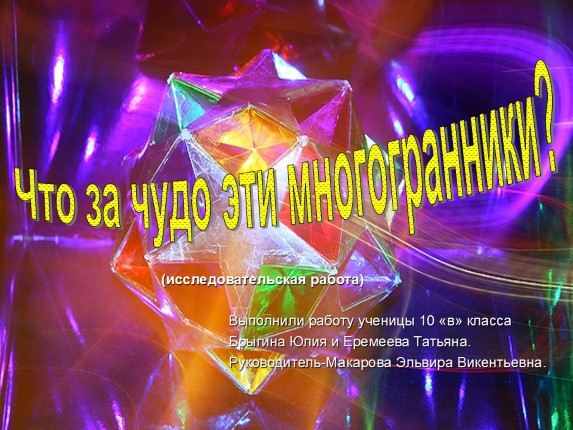 Что за чудо эти многогранники?