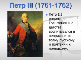 Дворцовые перевороты 1725-1762 гг., слайд 12