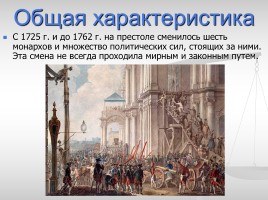 Дворцовые перевороты 1725-1762 гг., слайд 2