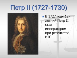 Дворцовые перевороты 1725-1762 гг., слайд 5