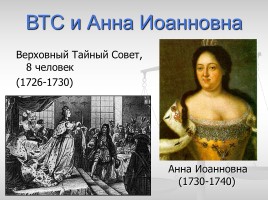 Дворцовые перевороты 1725-1762 гг., слайд 6