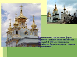 История православного храма, слайд 9