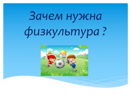 Зачем нужна физкультура?, слайд 1