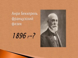 Методическая разработка открытого урока по физике в 9 классе «Экспериментальные методы исследования частиц», слайд 3