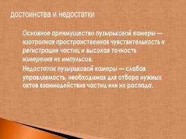 Методическая разработка открытого урока по физике в 9 классе «Экспериментальные методы исследования частиц», слайд 30