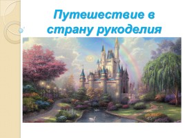 Сопровождение к уроку «Путешествие в страну рукоделия», слайд 1