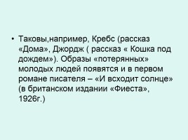 Жизнь и творчество Эрнеста Хемингуэя, слайд 6