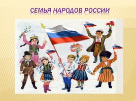 Семья народов России
