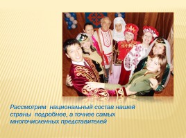 Семья народов России, слайд 9
