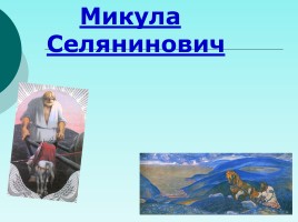 Образ русского богатыря, слайд 16