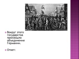 Викторина «Европа в первой половине XIX века», слайд 8