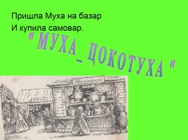 Урок чтения в 1 классе на тему «Творчество К.И. Чуковского», слайд 10