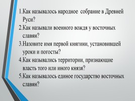 Начало раздробленности Древнерусского государства 6 класс, слайд 2
