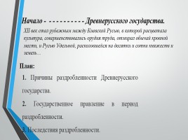 Начало раздробленности Древнерусского государства 6 класс, слайд 5