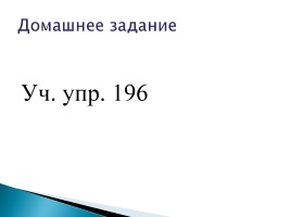 Правописание слов с буквосочетаниями чк, чн, чт, щн, слайд 51