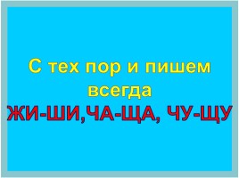 Буквосочетания жи-ши, ча-ща, чу-щу, слайд 12