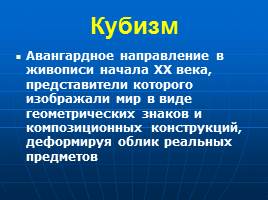 Культура и искусство первой половины XX века, слайд 36