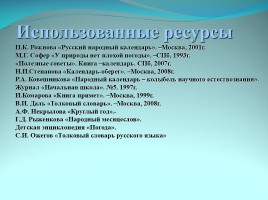 Народные приметы как средство определения погоды, слайд 29