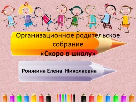 Организационное родительское собрание «Скоро в школу», слайд 1