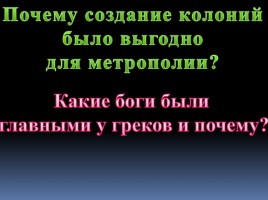 Повторительно-обобщающий урок в 5 классе по теме «Древняя Греция», слайд 43