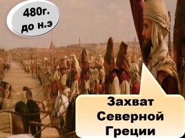 Греко-персидские войны, слайд 28