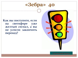 Игра «Знаешь ли ты правила дорожного движения?», слайд 11
