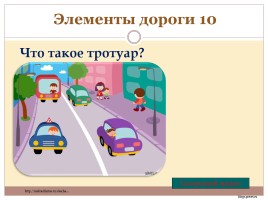 Игра «Знаешь ли ты правила дорожного движения?», слайд 13