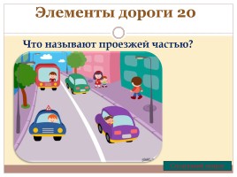 Игра «Знаешь ли ты правила дорожного движения?», слайд 14