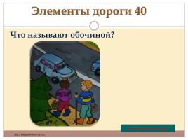 Игра «Знаешь ли ты правила дорожного движения?», слайд 16