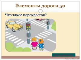 Игра «Знаешь ли ты правила дорожного движения?», слайд 17