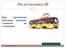 Игра «Знаешь ли ты правила дорожного движения?», слайд 18