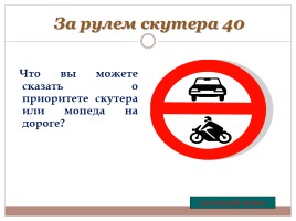 Игра «Знаешь ли ты правила дорожного движения?», слайд 26
